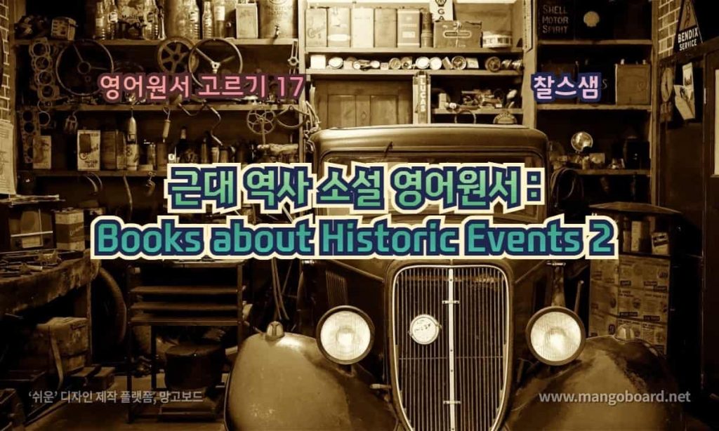근대 역사 소설 영어원서 고르기