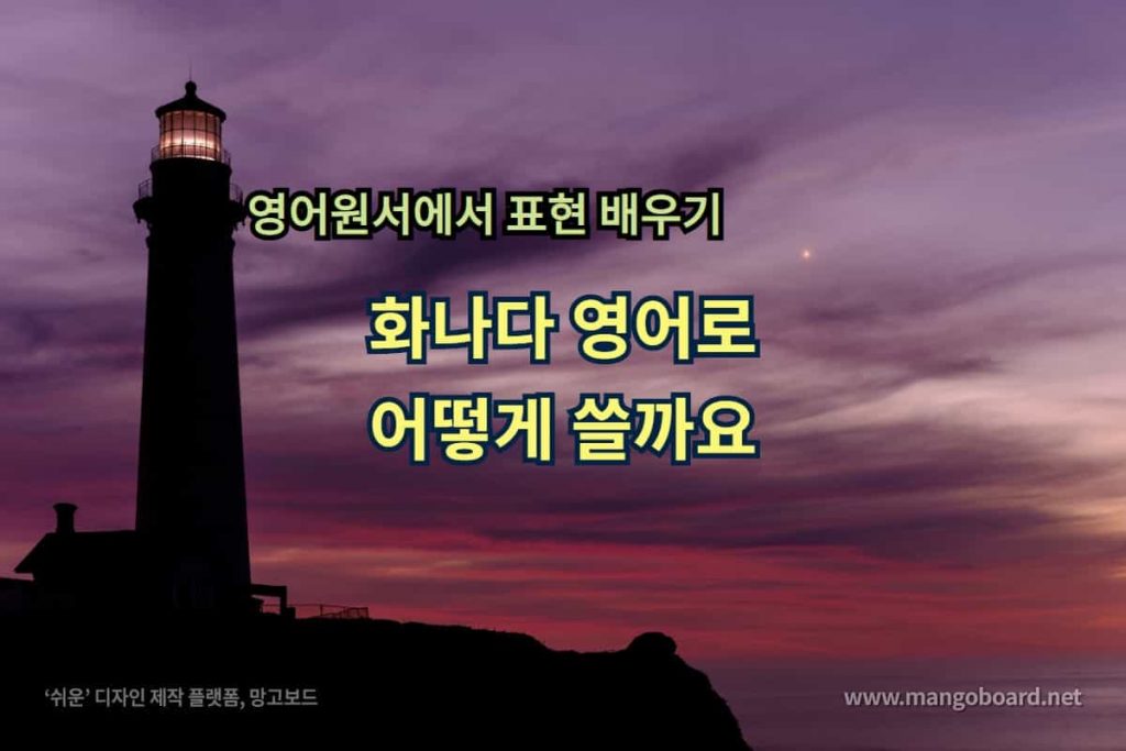 화나다 영어로 어떻게 쓸까요