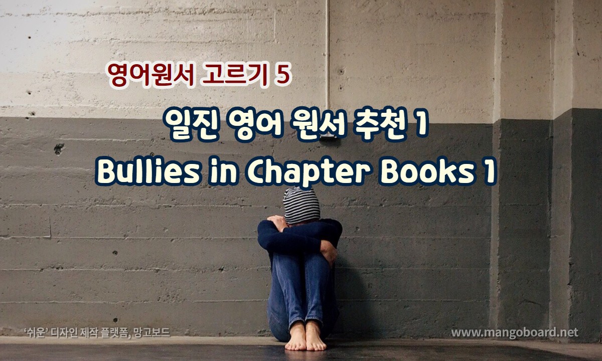 일진 영어 원서 추천 1 : Bullies in Chapter Books