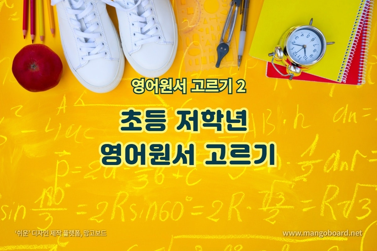 초등 저학년 영어원서 고르기