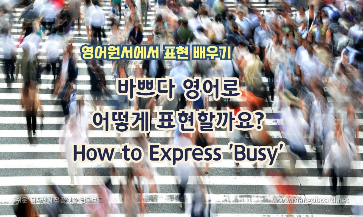 바쁘다 영어로 어떻게 표현할까요? How to Express 'Busy'