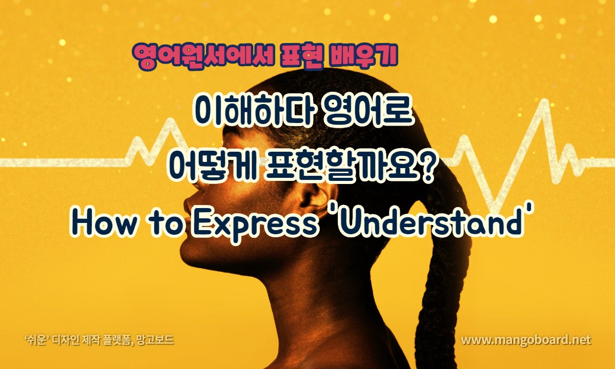이해하다 영어로 어떻게 표현할까요?How to Express 'Understand'