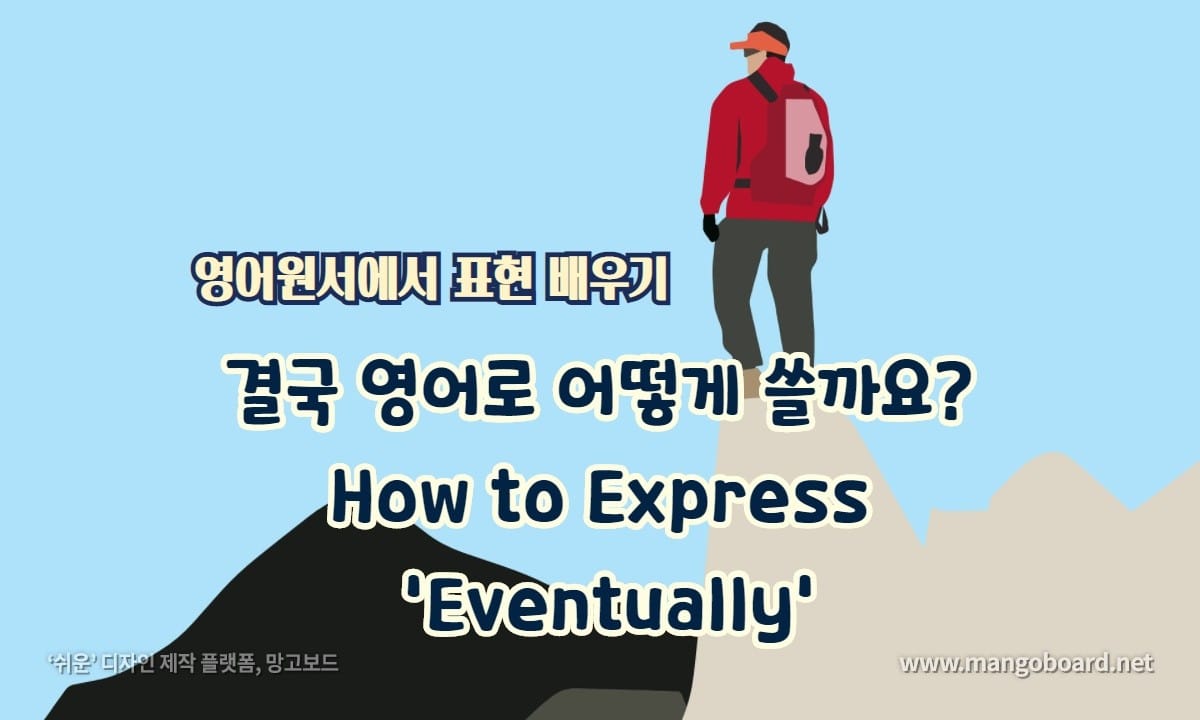 결국 영어로 어떻게 쓸까요? How to Express 'Eventually'