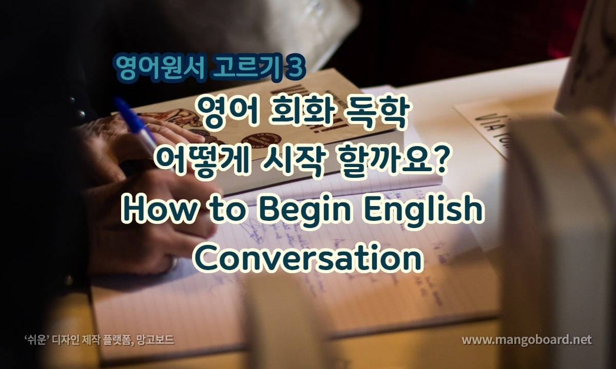 영어 회화 독학 어떻게 시작 할까요?