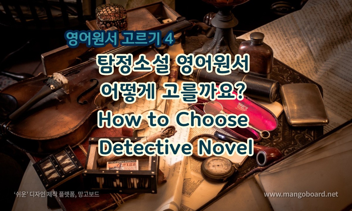 탐정소설 영어원서 어떻게 고를까요?