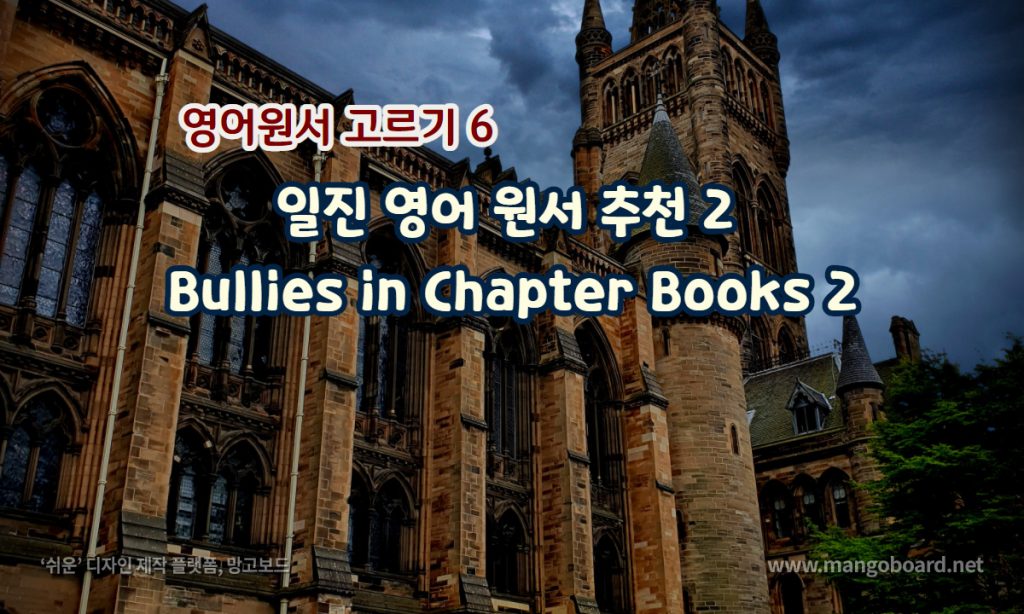일진 영어 원서 추천 2 : Bullies in the Chapter Books 2