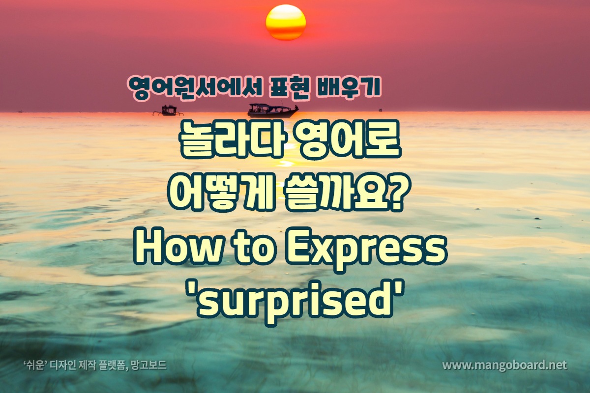 놀라다 영어로 어떻게 쓸까요?