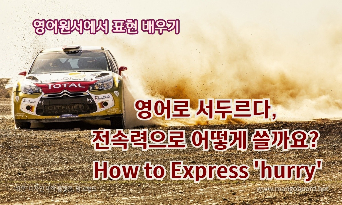 영어로 서두르다, 전속력으로 어떻게 쓸까요? How to Express 'hurry'