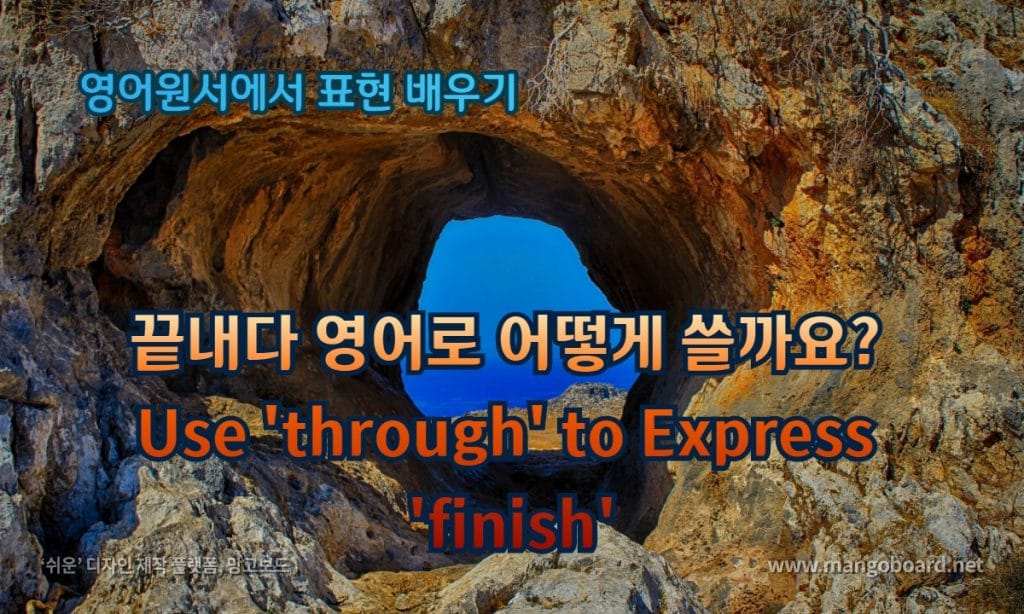 끝내다 영어로 어떻게 쓸까요? Use 'through' to Express 'finish'
