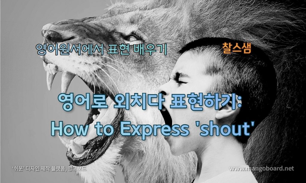 영어로 외치다