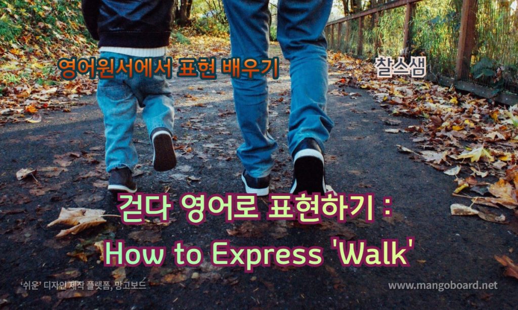걷다 영어로 표현하기 : How to Express 'Walk'