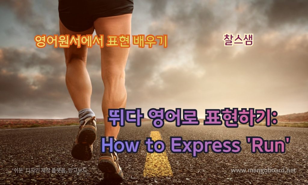 뛰다 영어로 표현하기