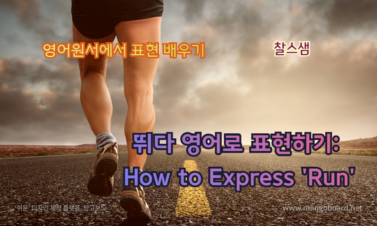 뛰다 영어로 표현하기
