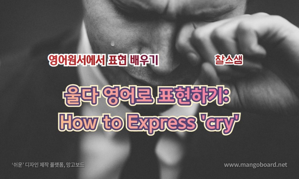 울다 영어로 표현하기: How to Express 'cry'