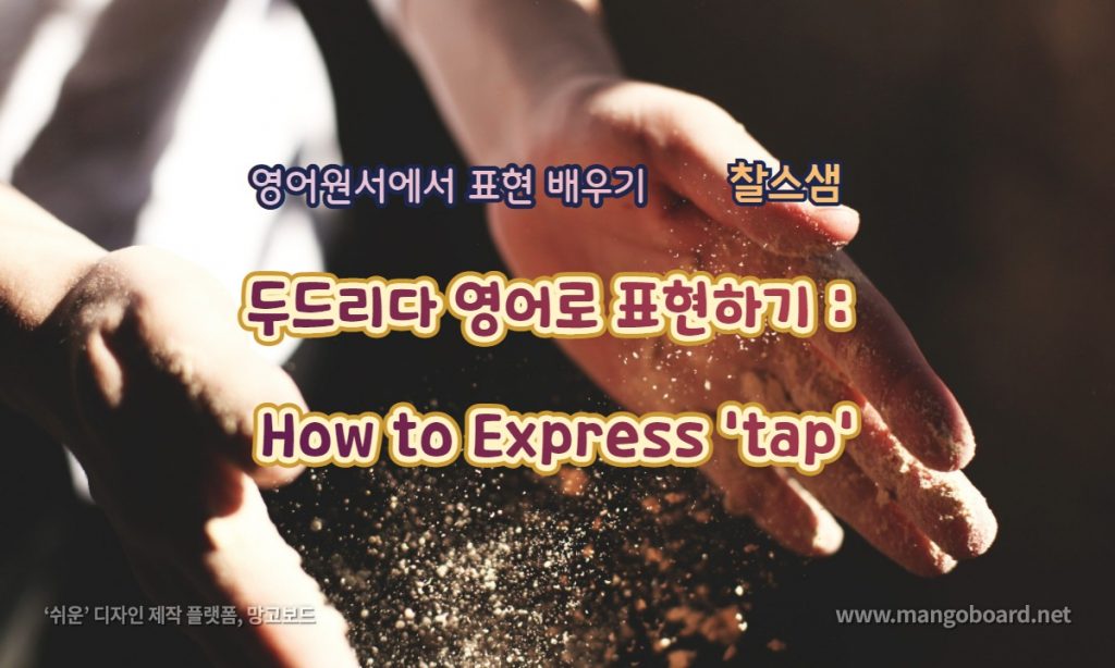 두드리다 영어로 표현하기