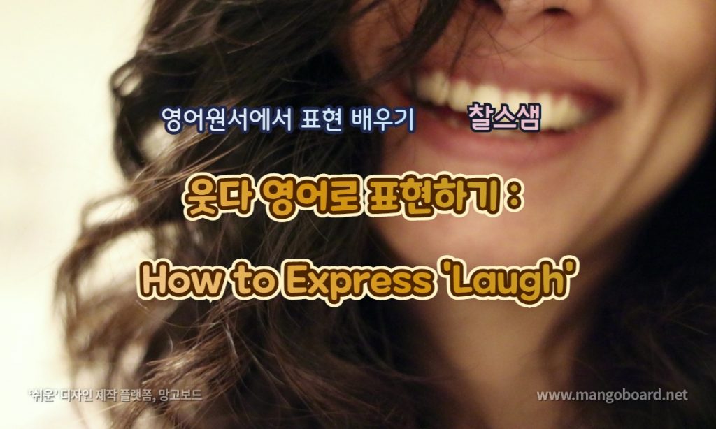 웃다 영어로 표현하기: How to Express 'Laugh'