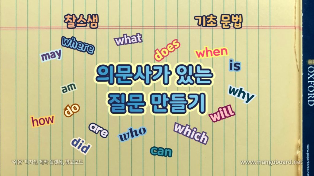 의문사가 있는 질문 만들기