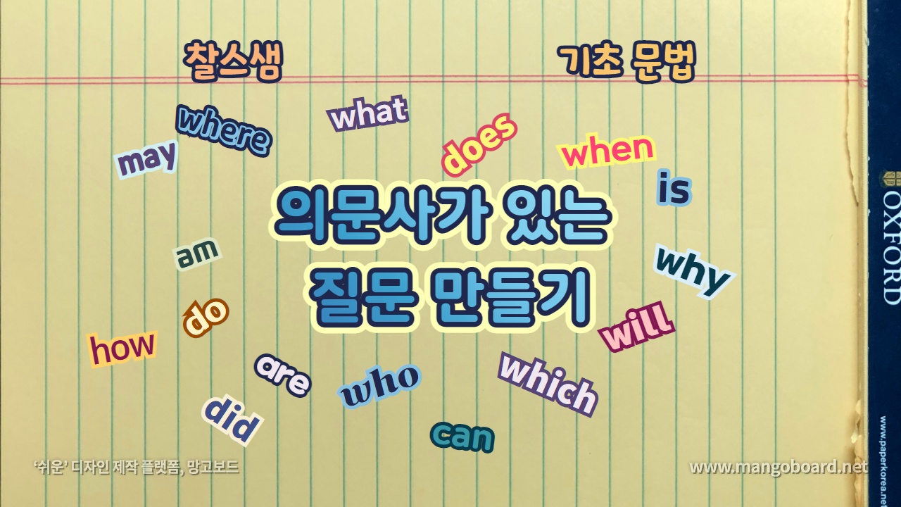 의문사가 있는 질문 만들기