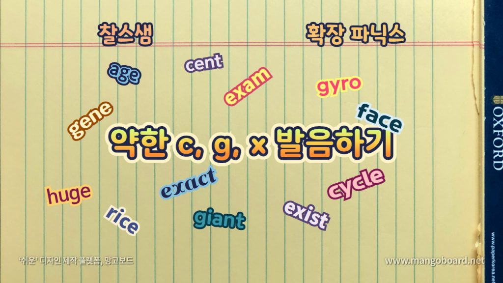 약한 c, g, x 발음하기 찰스샘 확장 파닉스