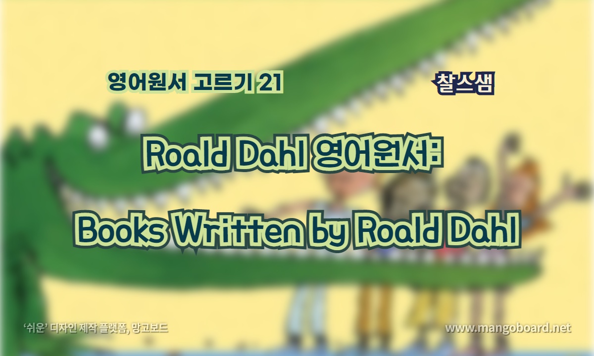 Roald Dahl 영어원서 고르기