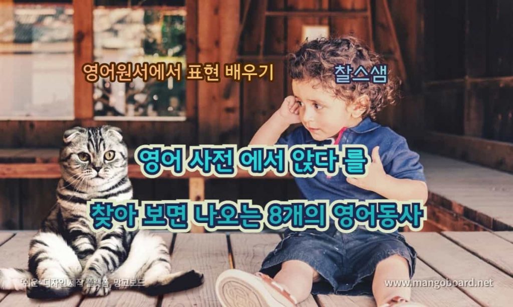영어 사전 에서 앉다 를 찾아 보면 나오는 8개의 영어동사