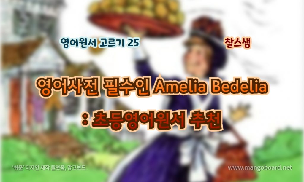 영어사전 필수인 Amelia Bedelia: 초등영어원서 추천