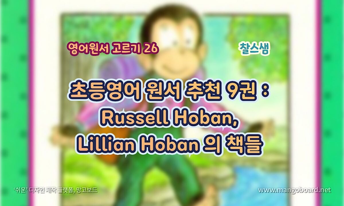 초등영어 원서 추천 9권: Russell Hoban, Lillian Hoban 의 책들