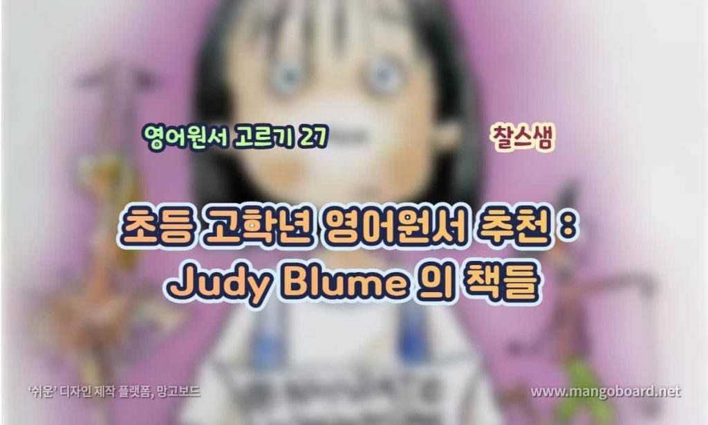 초등 고학년 영어원서 추천: Judy Blume 의 책들