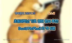 초등저학년 기초 영어 원서 추천: David McPhail 의 책 6권