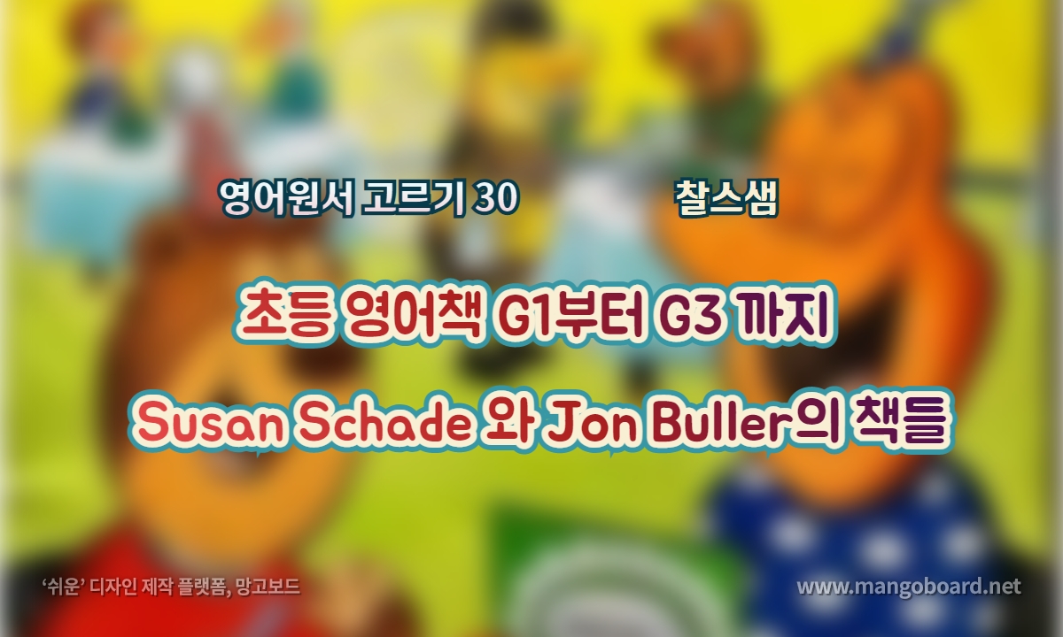 초등 영어책 G1부터 G3 까지 Susan Schade 와 Jon Buller의 책들