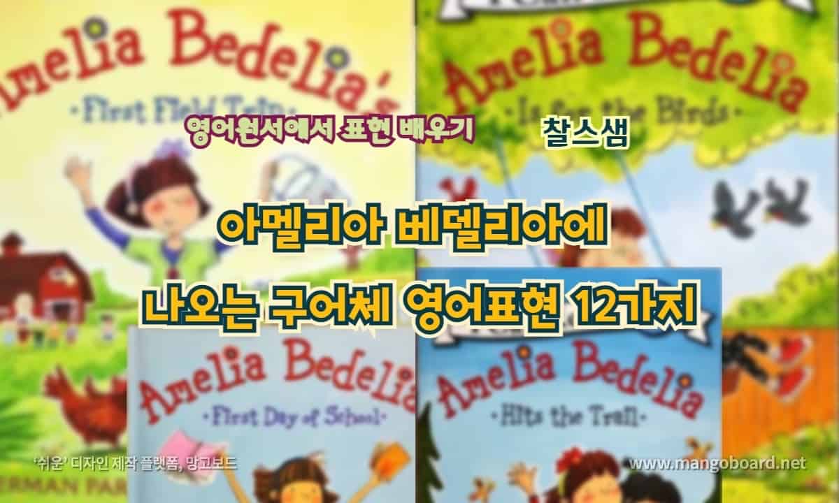 아멜리아 베델리아 에 나오는 구어체 영어표현 12가지