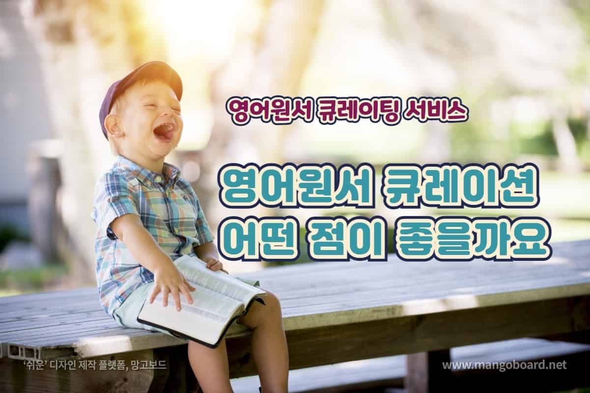 영어원서 큐레이션 어떤 점이 좋을까요