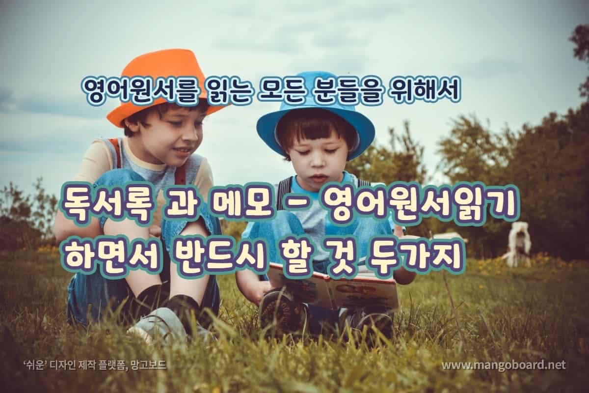 독서록과 메모 - 영어원서읽기 하면서 반드시 할 것 두가지