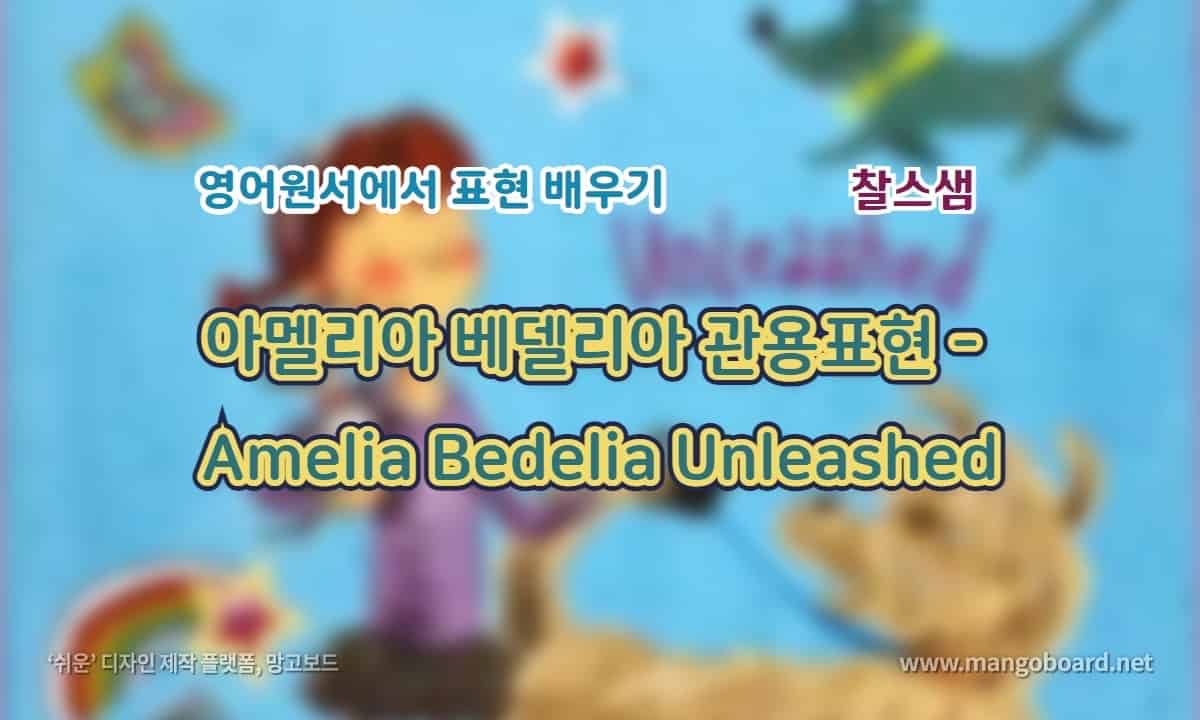 아멜리아 베델리아 관용표현 - Amelia Bedelia Unleashed