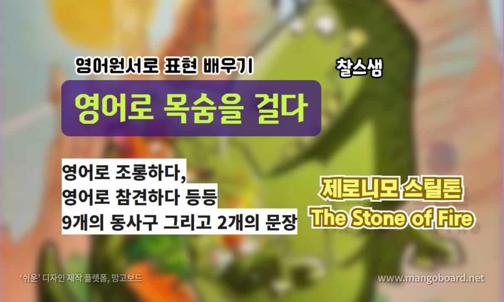 영어로 목숨을 걸다 The Stone of Fire
