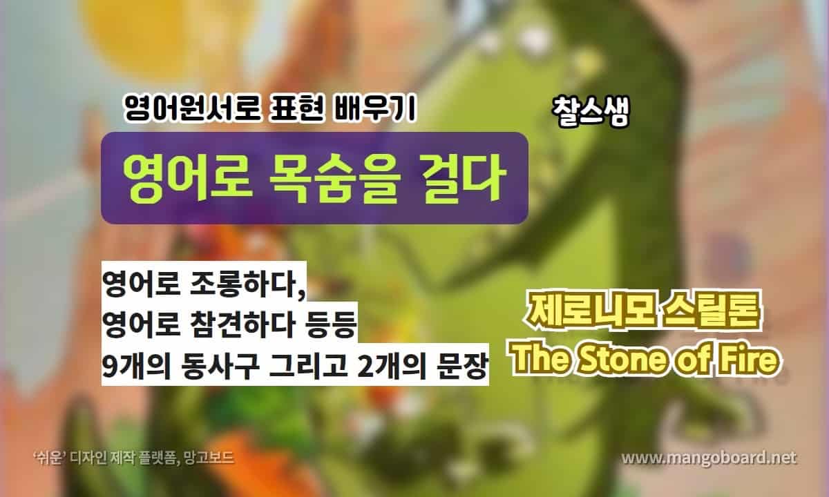 영어로 목숨을 걸다 The Stone of Fire